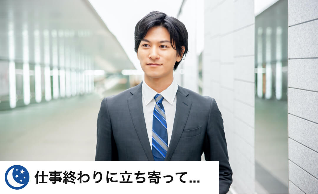 仕事終わりに立ち寄って...